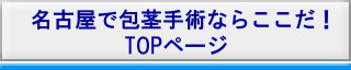 名古屋市へ岡崎から包茎手術を受けに行く場合