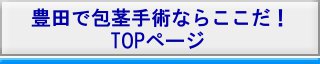 豊田市で包茎手術・治療ならここだ