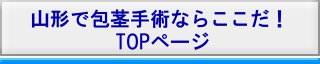 山形市で包茎手術・治療ならここだ