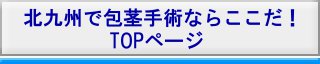 北九州市へ宮若から包茎手術を受けに行く場合