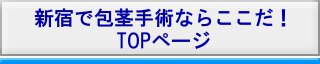 新宿へ東久留米から包茎手術を受けに行く場合