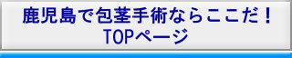 鹿児島市で包茎手術・治療ならここだ