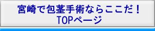 宮崎市へ垂水から包茎手術を受けに行く場合