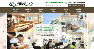 村田クリニックのホームページ