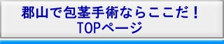 郡山市で包茎手術・治療ならここだ
