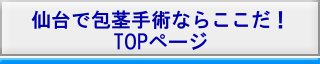 仙台市へ相馬から包茎手術を受けに行く場合
