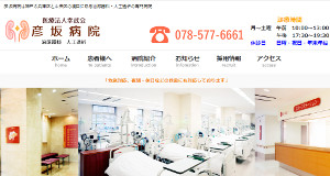 彦坂病院のホームページ