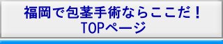 福岡市へ平戸から包茎手術を受けに行く場合