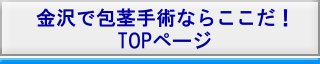 金沢市へ滑川から包茎手術を受けに行く場合