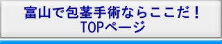 富山市で包茎手術・治療ならここだ