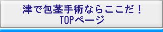 津市で包茎手術・治療ならここだ